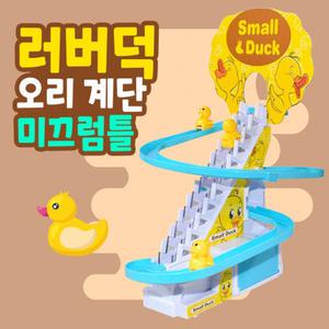 [토이즈데이] 러버덕 오리 계단 미끄럼틀 작동완구 어린이 장난감 선물