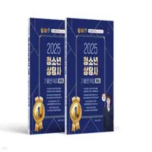 2025 청소년상담사 1급 기출문제집 문제편 + 해설편