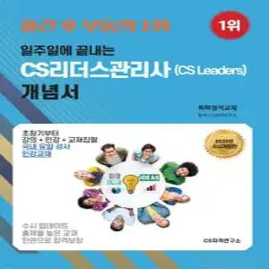 2025 일주일에 끝내는 CS리더스관리사(CS leaders) 개념서