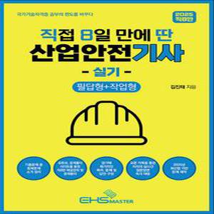 [카드10%] 2025 직8딴 직접 8일 만에 딴 산업안전기사 실기 필답형+작업형