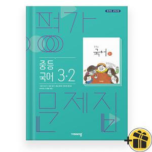 2025 비상 중학 국어 3-2 평가문제집 (김진수) 15교육과정