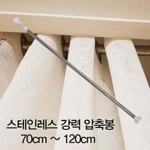 압축봉 커튼봉 스테인레스 강력 압축봉70cm ~120c
