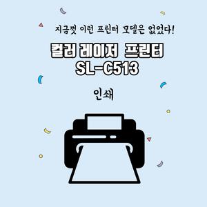 삼성전자 SL-C513 레이저 프린터 정기본토너+정품번들토너(파랑)-추가 ~ 정품OR무한을 선택~ dodm