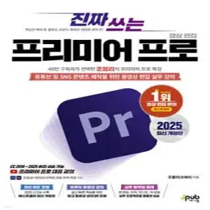 진짜 쓰는 프리미어 프로 영상 편집 2025 /유튜브 및 SNS 콘텐츠 제작을 위한 동영상 편집 실무 강의 (제이펍-진짜 쓰는 시리즈 )