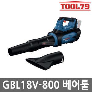 보쉬 GBL18V-800 충전 송풍기 18V 본체만 속도제어 브러쉬리스 블로워 브로워 무선 낙엽 먼지제거 청소기