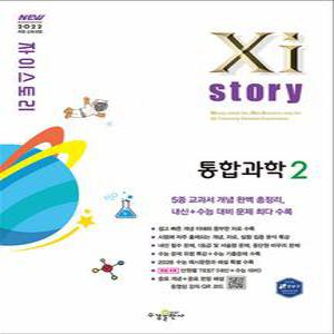 [카드10%] Xistory 자이스토리 고등 통합과학 2 (2025)