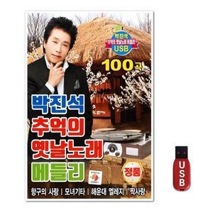 USB 박진석 추억의 옛날노래 메들리 (WFH7O92)