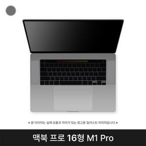 애플 2021 맥북프로16 MK183KH/A CTO M1 Pro 32G 1TB 스페이스그레이