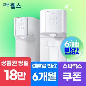 [오늘만!]교원 웰스 슈퍼쿨링 냉온정수기 상품권 18만+스타벅스 기프티콘 WQ672