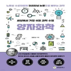세상에서 가장 쉬운 과학 수업 : 양자화학 /고대 연금술에서 폴링의 양자화학까지 (노벨상 수상자들의 오리지널 논문으로 배우는 과학 시리즈 )