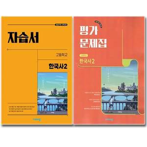 최신) 비상교육 고등학교 고1 한국사 2 자습서+평가문제집 전2권 비상 도면회