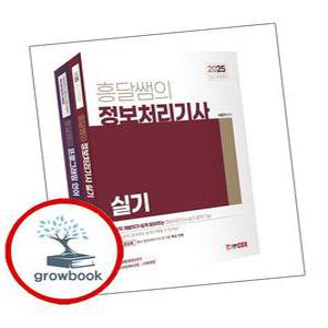 카드10%) 2025 흥달쌤의 정보처리기사 실기 이론+프로그래밍언어 (GROW BOOK 그로우북)