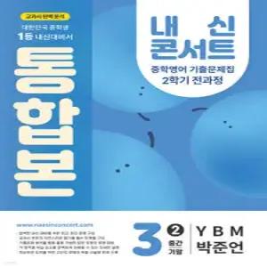 내신콘서트 2학기 통합본 기출문제집 영어 중3 YBM 박준언 (2025년)