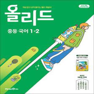 [카드10%] 올리드 중등 국어 1-2 (2025) 미래엔 교과서 민병곤