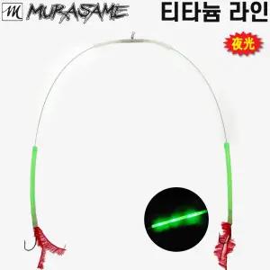 무라사메 티탄 와이어(0.4mm) 케미(3개 내장형) 갈치채비 형상기억합금 갈치 아가미실 쌍바늘 채비(2개입)