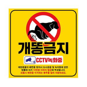 개똥 금지 현수막 50X50cm 경고 안내 반려견 배변 금지 애완동물 배너 표지판 안내판 건물