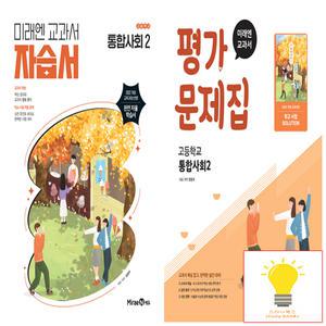 미래엔 교과서 고등 통합사회 2 자습서+평가문제집 (정창우) 낱권 세트 (전2권) (2022 개정 교육)