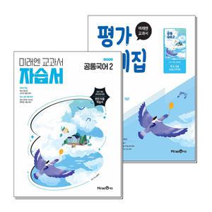 미래엔 교과서 자습서 + 평가문제집 공통국어 2 세트 (전2권) (신유식) (2025)