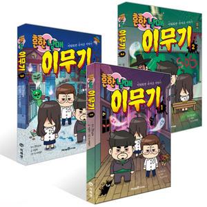 아이세움 흔한남매 이무기 1~3 세트 (전3권)