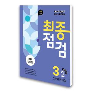 (카드10%)에듀원 백발백중 최종점검 중3-2 영어 동아 이병민 (2025년)