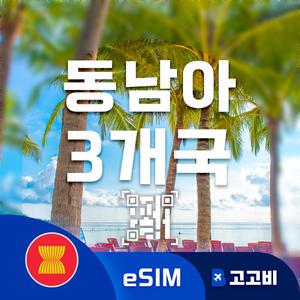 eSIM 동남아 3개국(말레이시아, 싱가포르, 태국) 이심 데이터 무제한 매일 1GB 1일