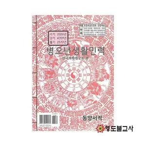 2026병오년생활민력(동양서적)불교용품도매,무속용품도매,무당용품도매,책력,동양서적택일력