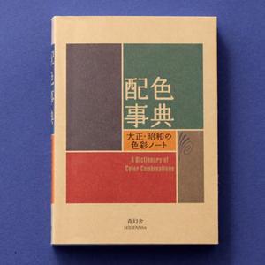 A Dictionary of Combinations 사전 지침서 색조합 Color 와다산조