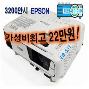 중고빔프로젝터 엡손 EB-S31 3200안시 SVGA