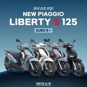 [피아지오 베스파 신촌점 공식딜러]신형 피아지오 리버티 125 S Euro 5+