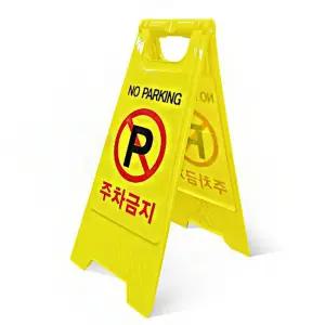 주차 금지 노파킹 양면 사용이 가능한 안전 표지판