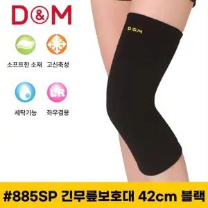 울소재 디앤엠 긴무릎보호대 885sp 블랙 42cm 무릎보호대