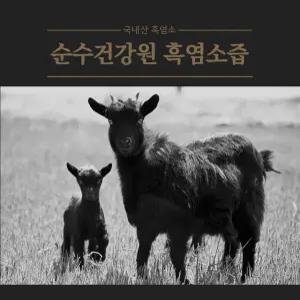 순수건강원 국산 진한 흑염소즙 진액 엑기스