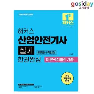ㅇ (분철가능) 2025 해커스 산업안전[기사] 실기