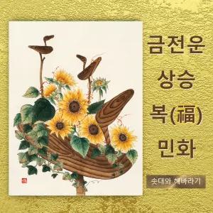돈 들어오는 자석 그림, 행운과 재물이 가득한 복을 부르는 현관문 자석 민화 (솟대와 해바라기)