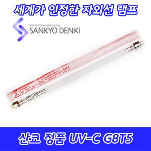 UV-C/산쿄자외선/살균용/G8T5/자외선램프/정품/일본/8W/8GL