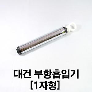 대건 부항총/1자형/일자형/부항 흡입기/부항건/흡인기