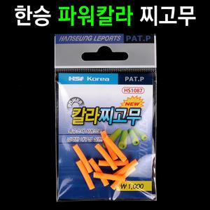 한승 파워칼라 찌고무 고정식 찌고무 강력한 내구성