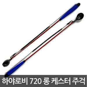 [09피싱]하야로비 720 롱케스터 밑밥주걱/감성돔용
