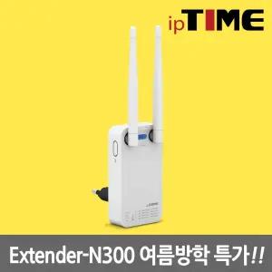 [방.학.특.가] ipTIME Extender-N300 와이파이 무선 AP 증폭 확장기