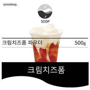 SODP 크림치즈폼 파우더 500g 공차 밀크폼 히차 차백도 크림치즈티