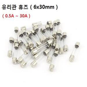유리관 휴즈/ 6x30mm/ 0.5A~30A 13종류 / FUSE