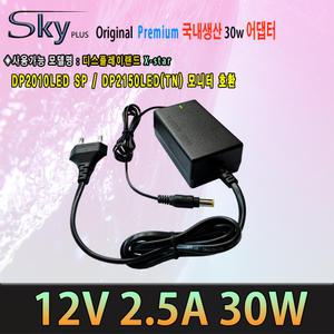 X-star DP2010LED SP / DP2150LED (TN) 모니터호환 12V 2.5A 30W 국산 어댑터 SKYPLUS 아답터