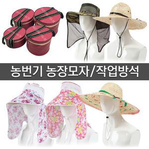 밀짚모자 작업방석 갯벌 농사용방석 농장모자 정글모