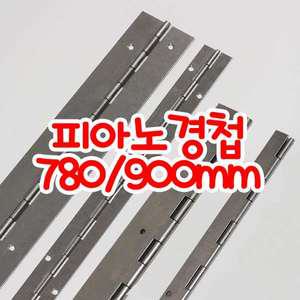 피아노경첩 여닫이문 철 코너장 가구경첩 780mm 900mm 절단가능