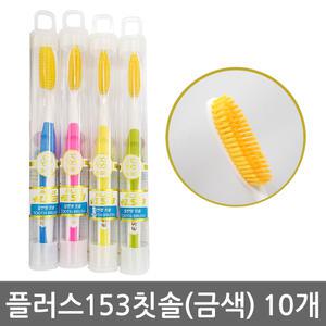 플러스 153 약국 미세모 대왕 큰칫솔 금색 왕칫솔 10개