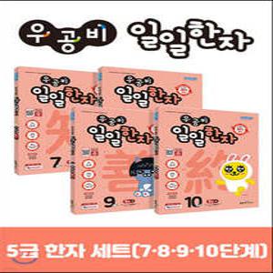우공비 일일한자 5급 세트 (좋은책신사고-우공비 일일공부 )