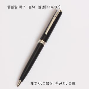 몽블랑 픽스  볼펜[블랙.화이트,그린,오렌지 ]