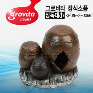 그로비타 장독대小 은신처 어항장식 KP016-3-006B