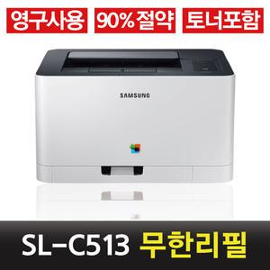 삼성 가정용 컬러 레이저 프린터 SL-C513 무한개조+품질보장