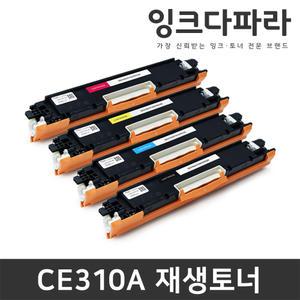 HP CE310A 호환 재생토너 LaserJet CP1025 CP1025nw M275 M175a M175nf HP126a CE311A CE312A CE313A